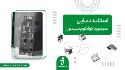 آستانه تحمل دمایی سیلبورد کوانتوم